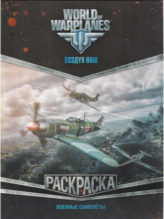 Военные самолёты. World of Warplanes. Раскраска. 